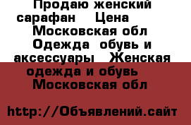 Продаю женский сарафан. › Цена ­ 100 - Московская обл. Одежда, обувь и аксессуары » Женская одежда и обувь   . Московская обл.